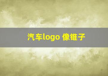 汽车logo 像锥子